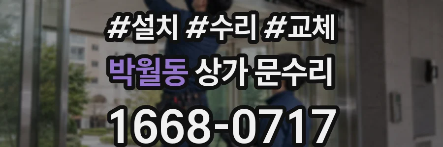 박월동 상가 문수리