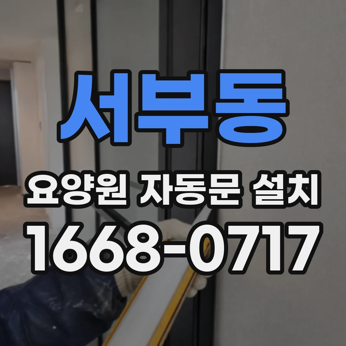서부동 요양원 자동문 설치