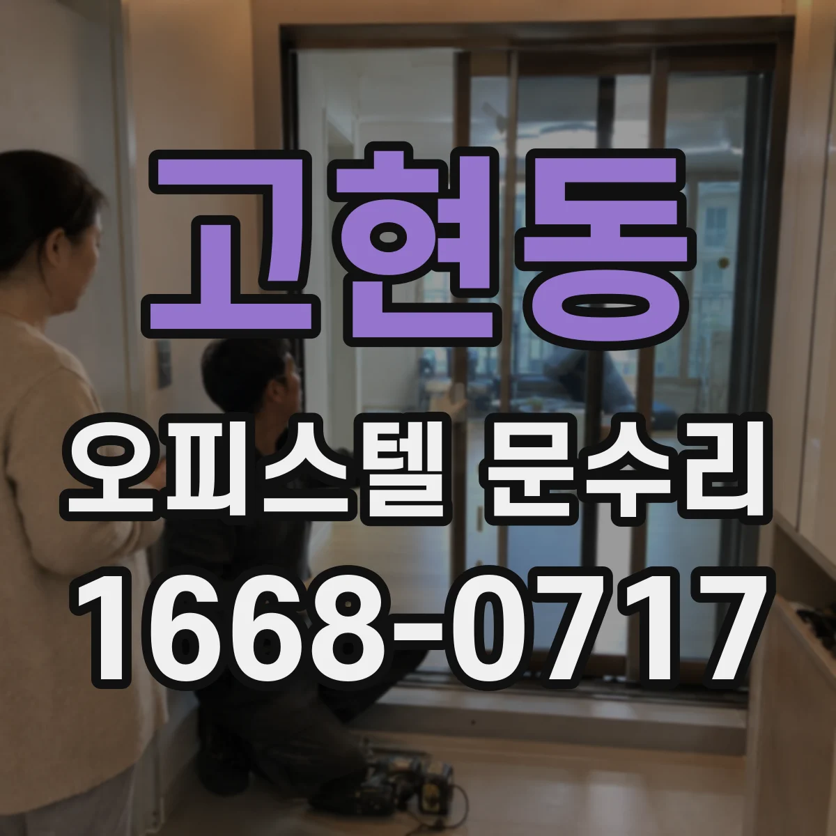 고현동 오피스텔 문수리