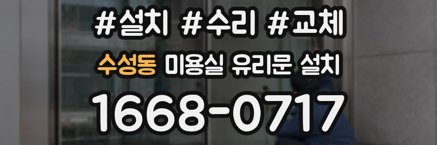 수성동 미용실 유리문 설치