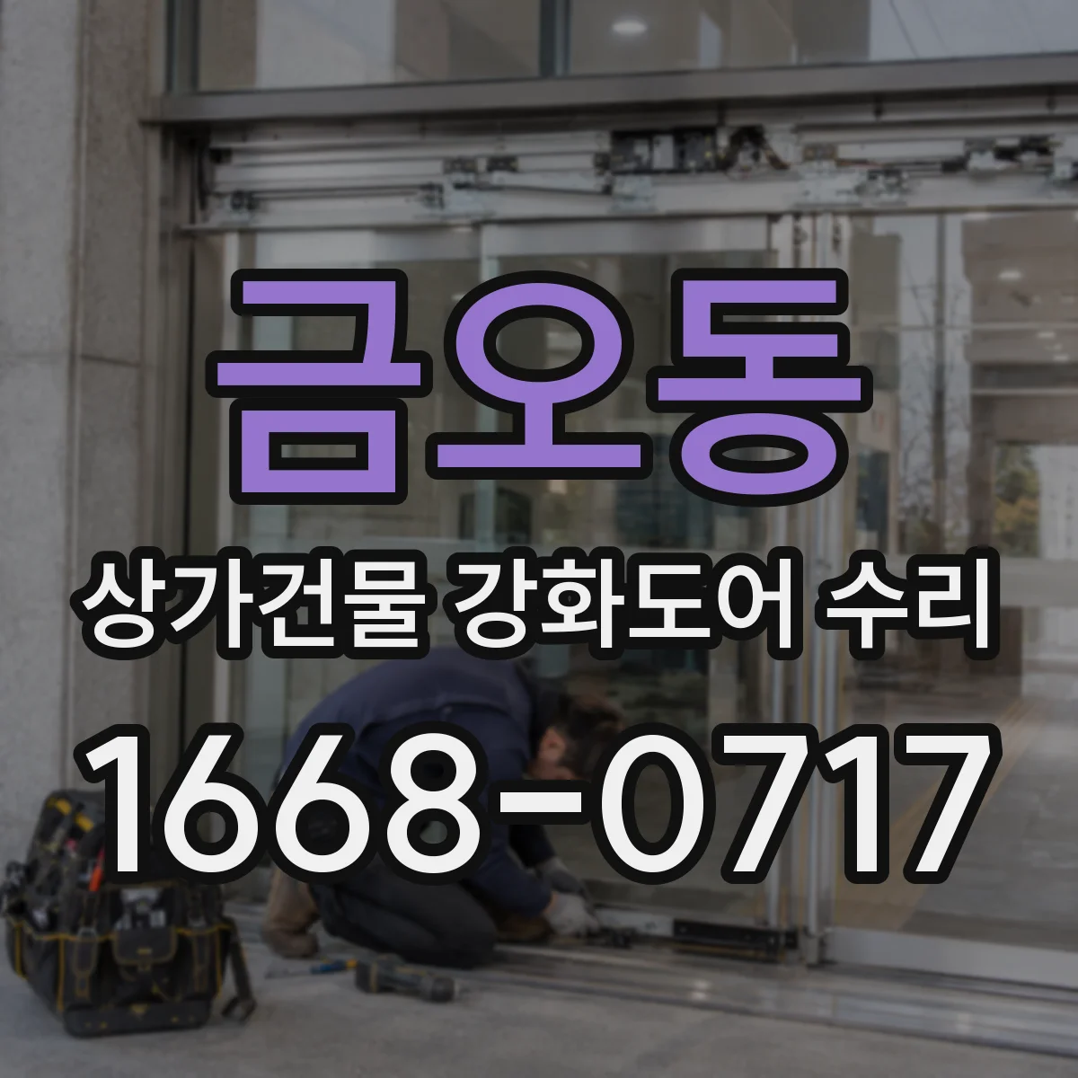 금오동 상가건물 강화도어 수리
