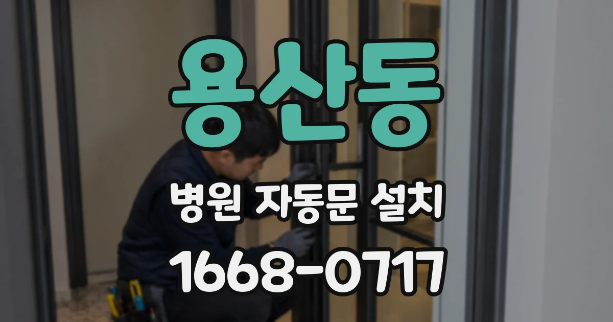 용산동 병원 자동문 설치