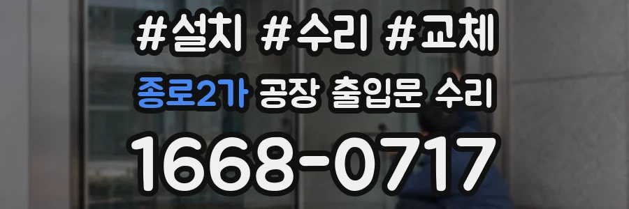 종로2가 공장 출입문 수리
