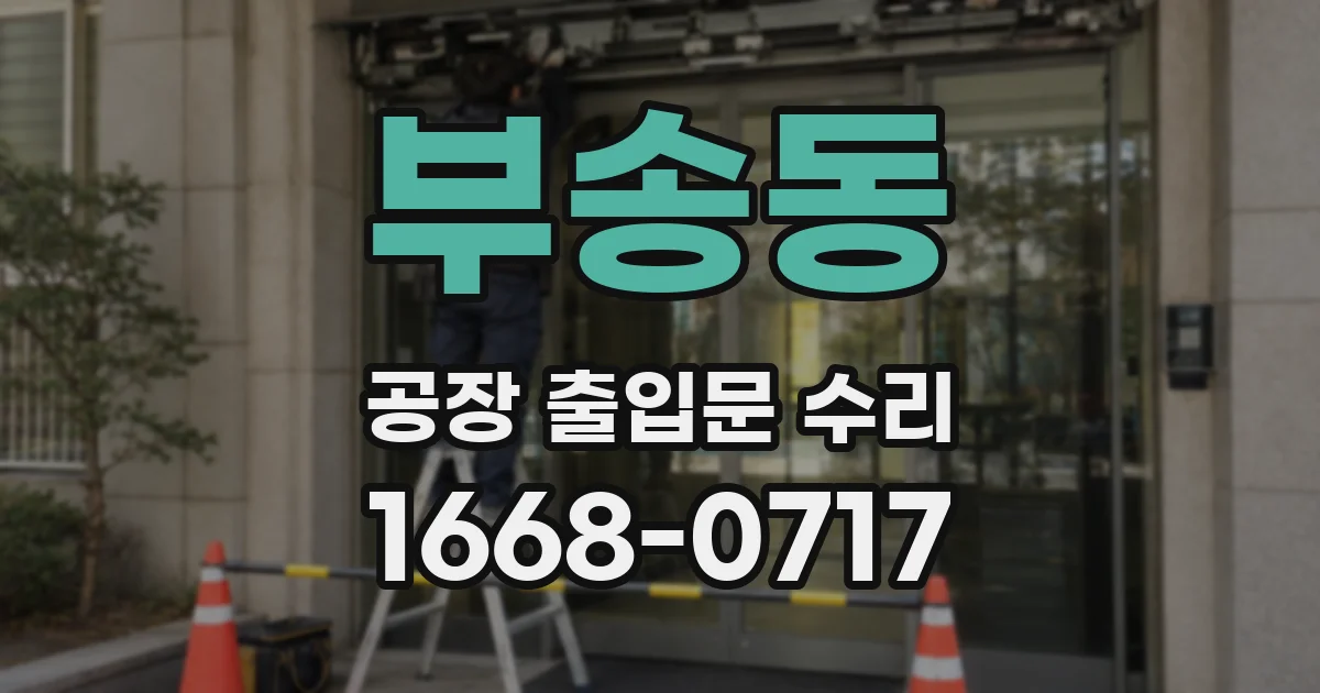 부송동 공장 출입문 수리