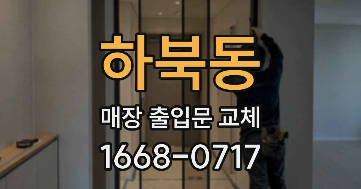 하북동 매장 출입문 교체