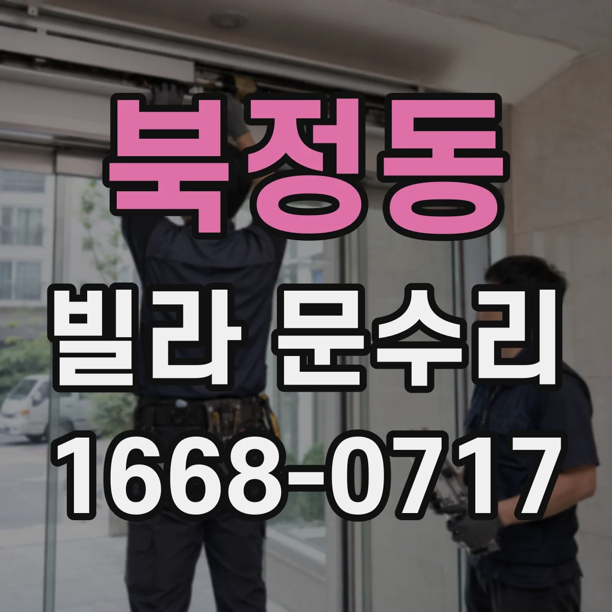 북정동 빌라 문수리