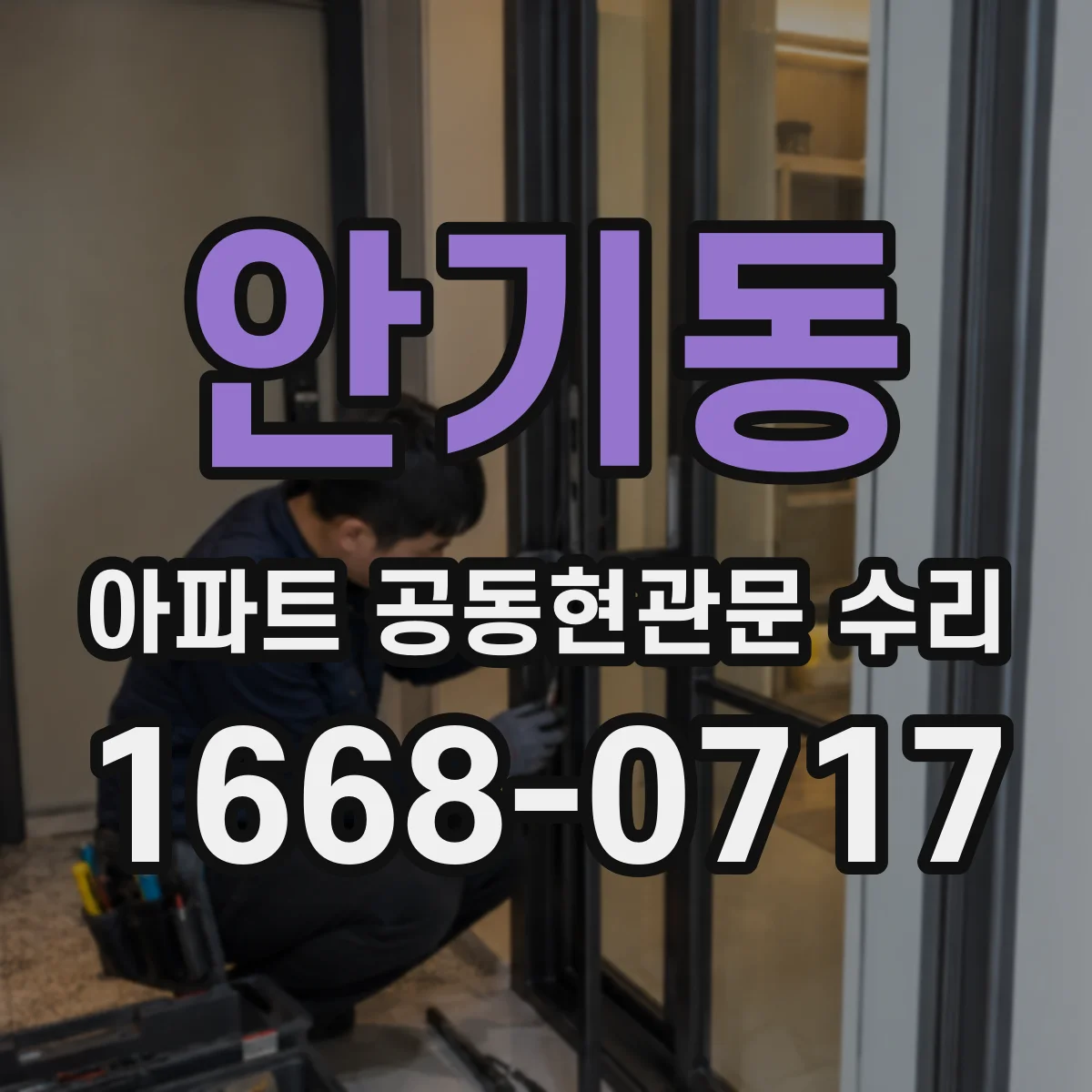 안기동 아파트 공동현관문 수리