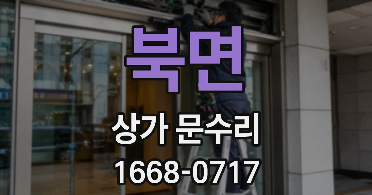 북면 상가 문수리