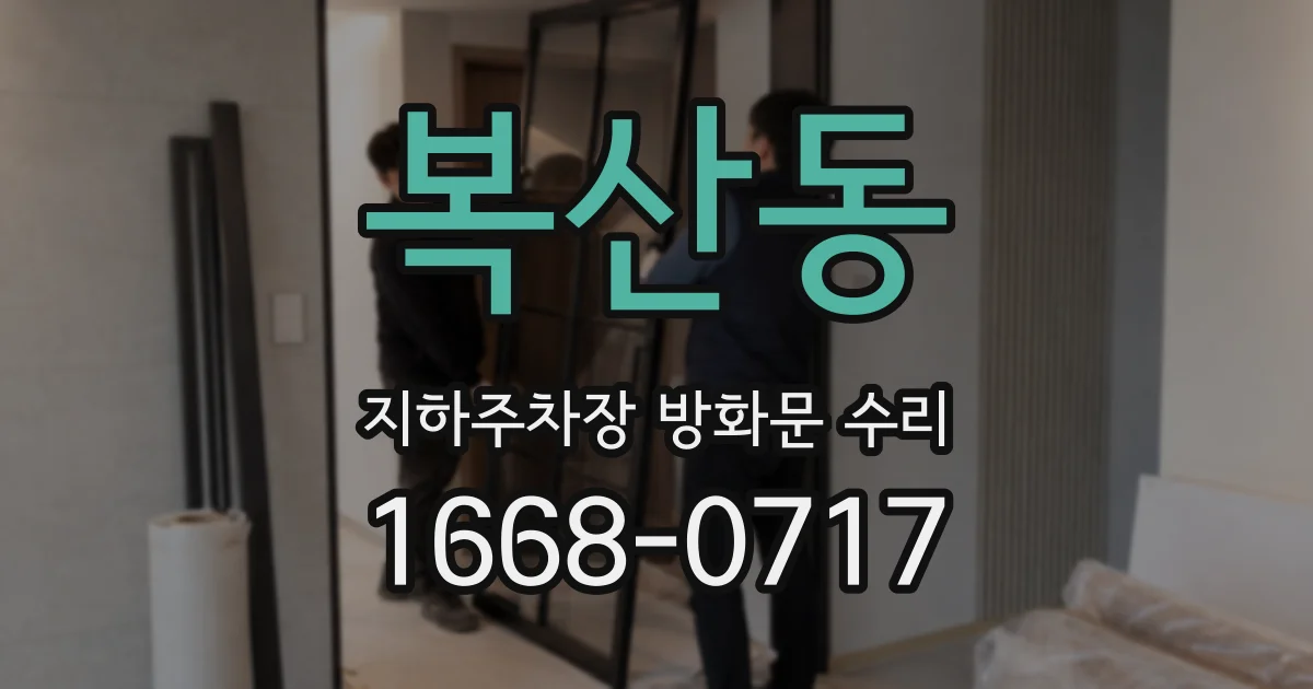 복산동 지하주차장 방화문 수리