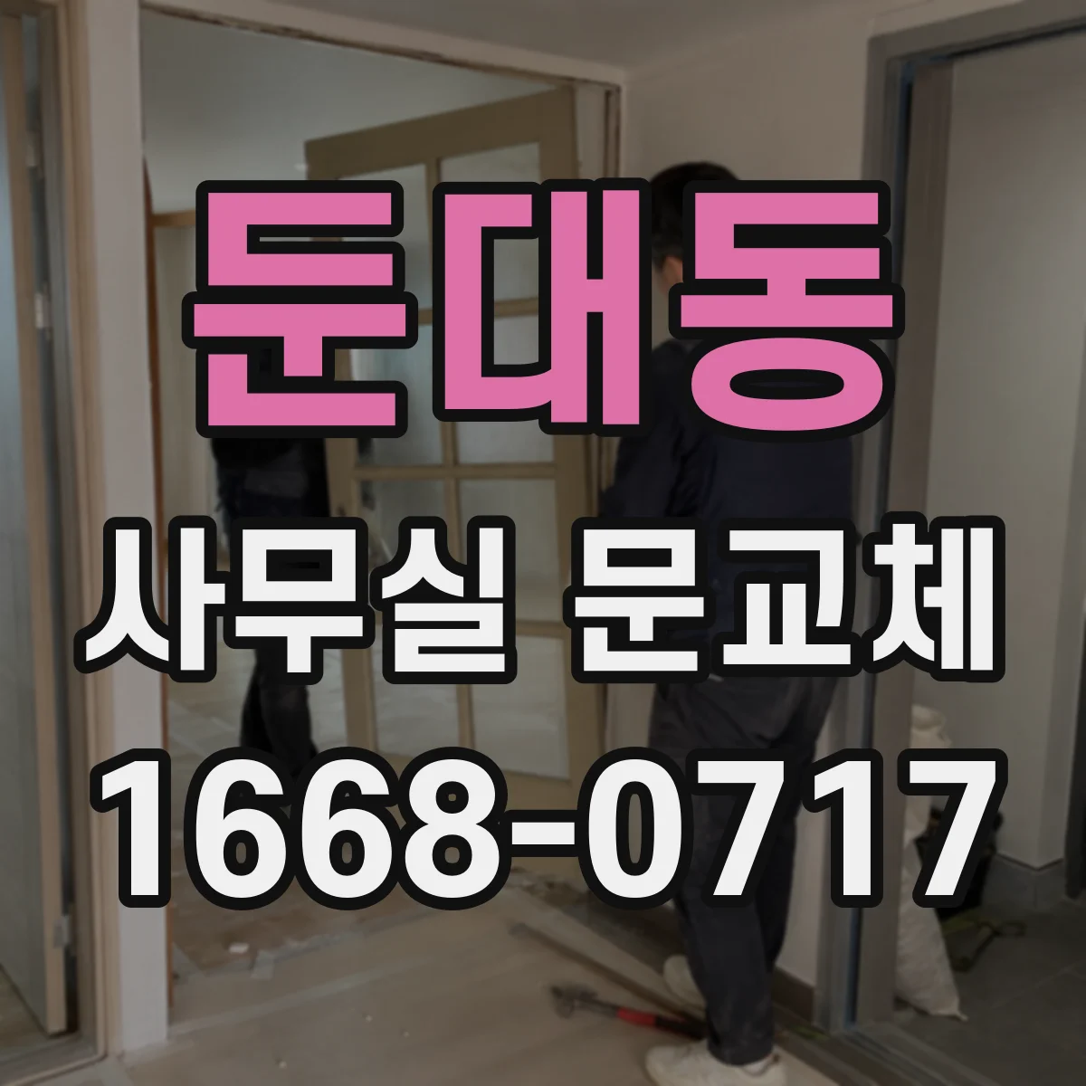 둔대동 사무실 문교체