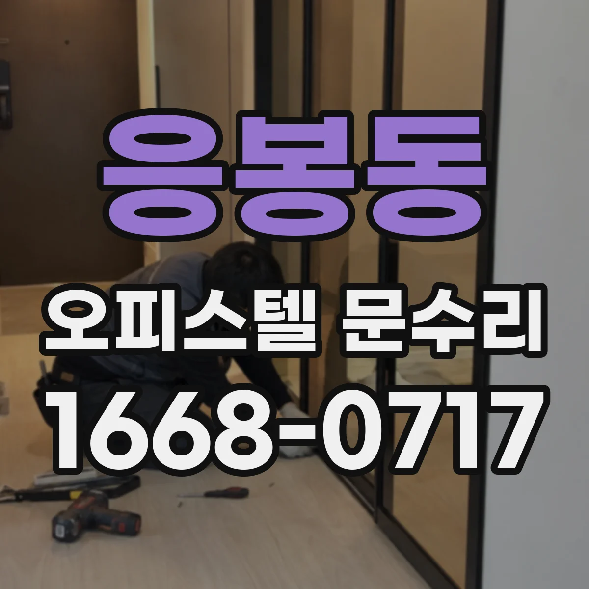 응봉동 오피스텔 문수리