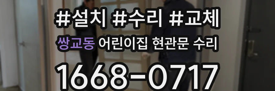 쌍교동 어린이집 현관문 수리