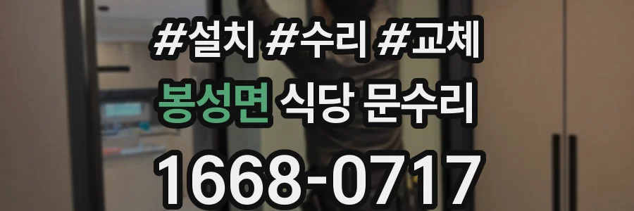 봉성면 식당 문수리