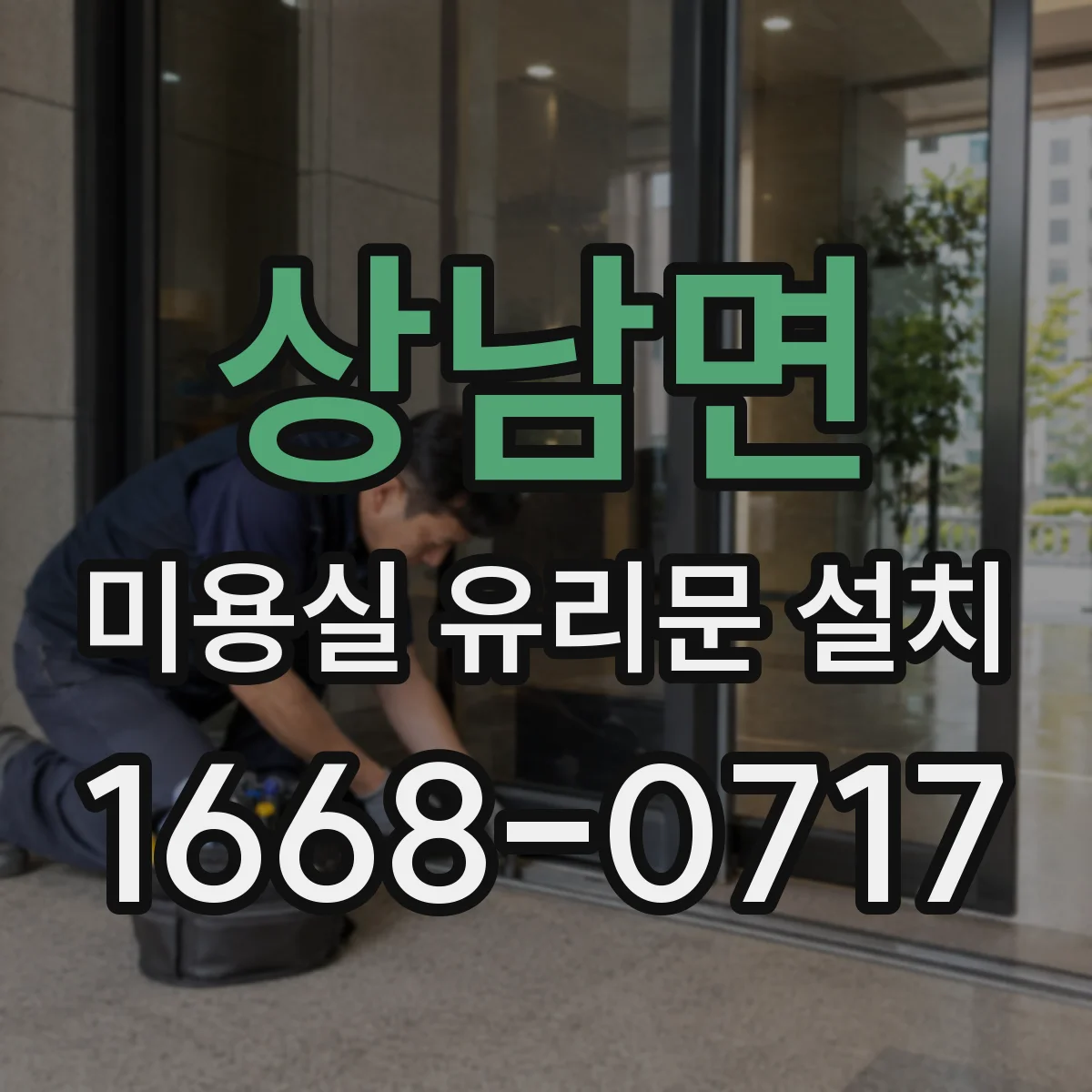 상남면 미용실 유리문 설치