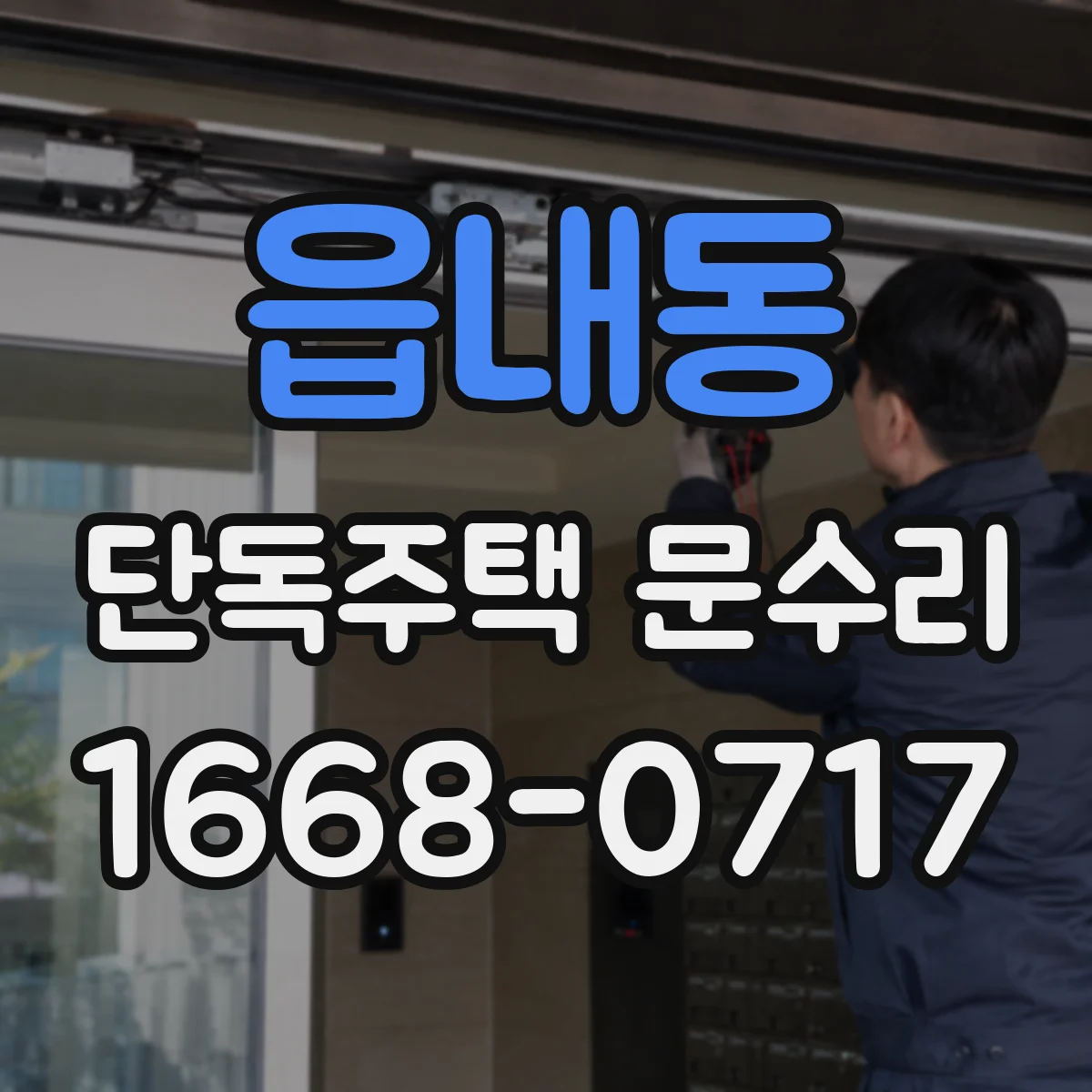 읍내동 단독주택 문수리