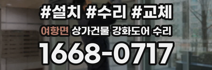여항면 상가건물 강화도어 수리