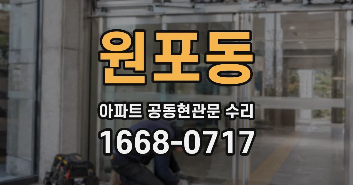 원포동 아파트 공동현관문 수리