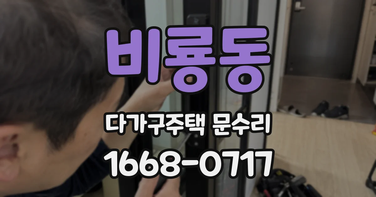 비룡동 다가구주택 문수리