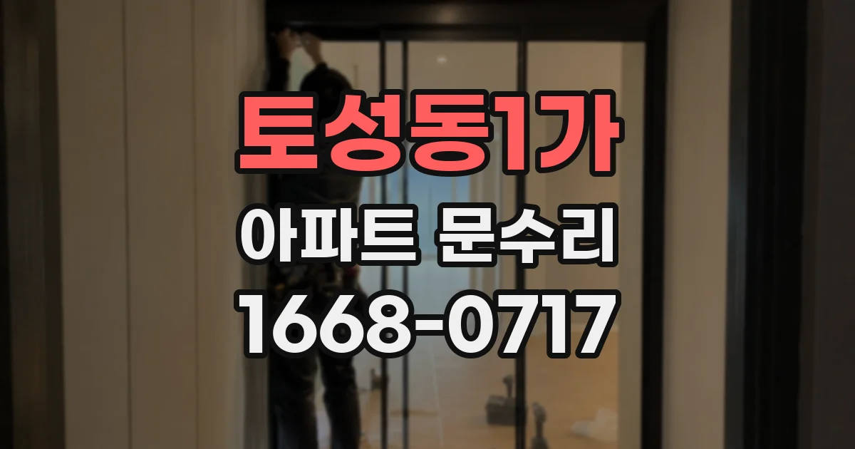 토성동1가 아파트 문수리