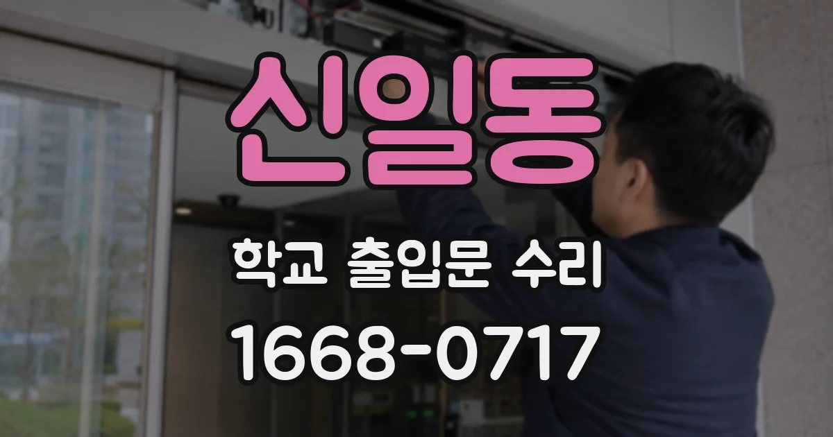 신일동 학교 출입문 수리