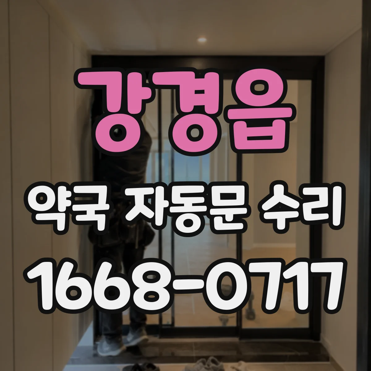 강경읍 약국 자동문 수리
