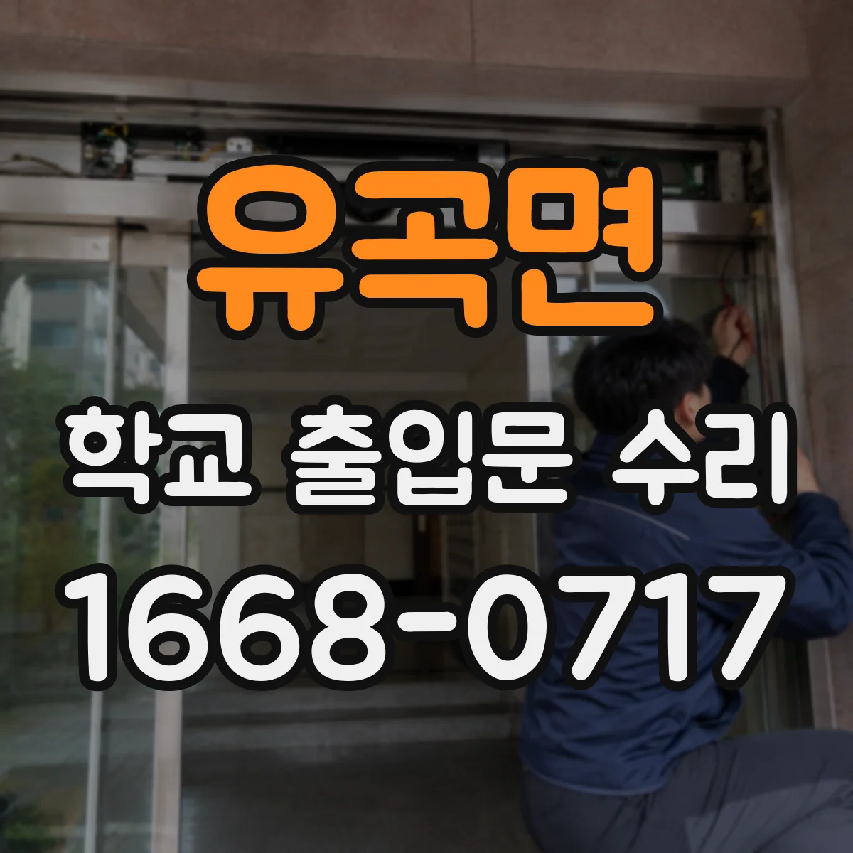 유곡면 학교 출입문 수리