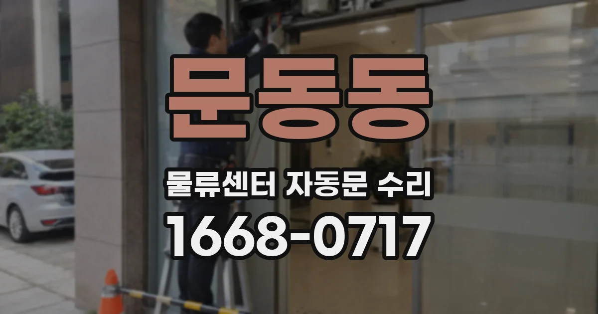문동동 물류센터 자동문 수리