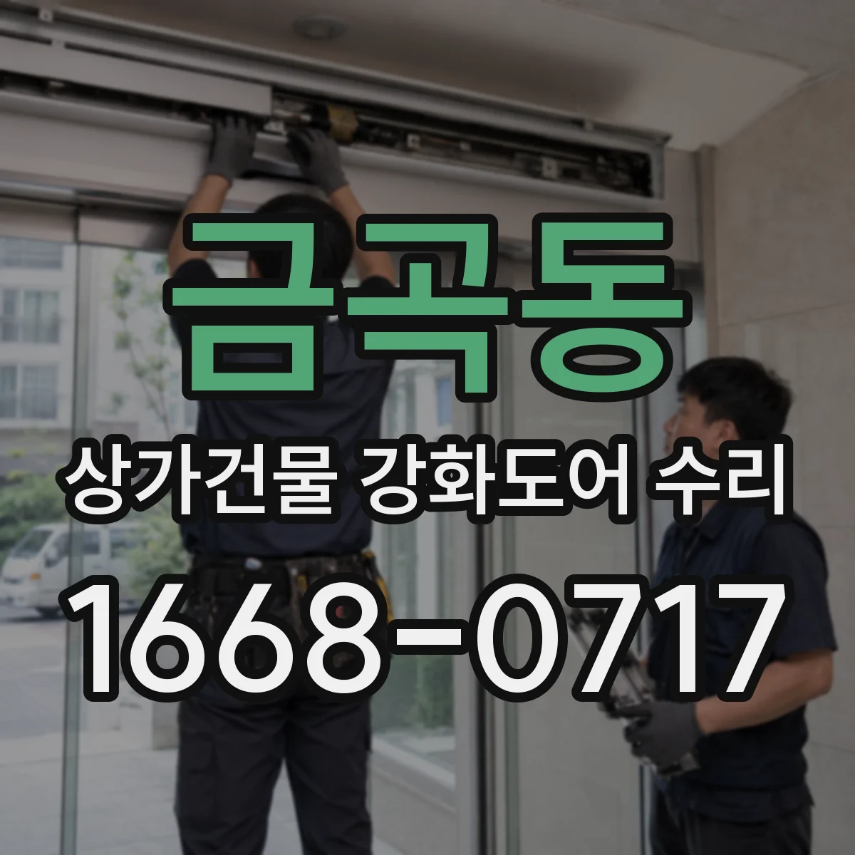 금곡동 상가건물 강화도어 수리