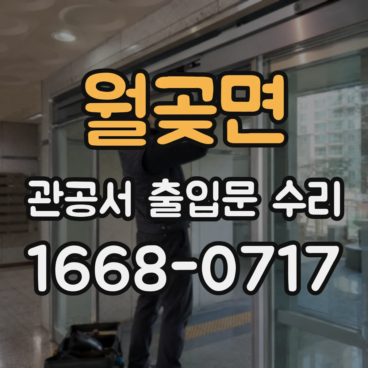월곶면 관공서 출입문 수리