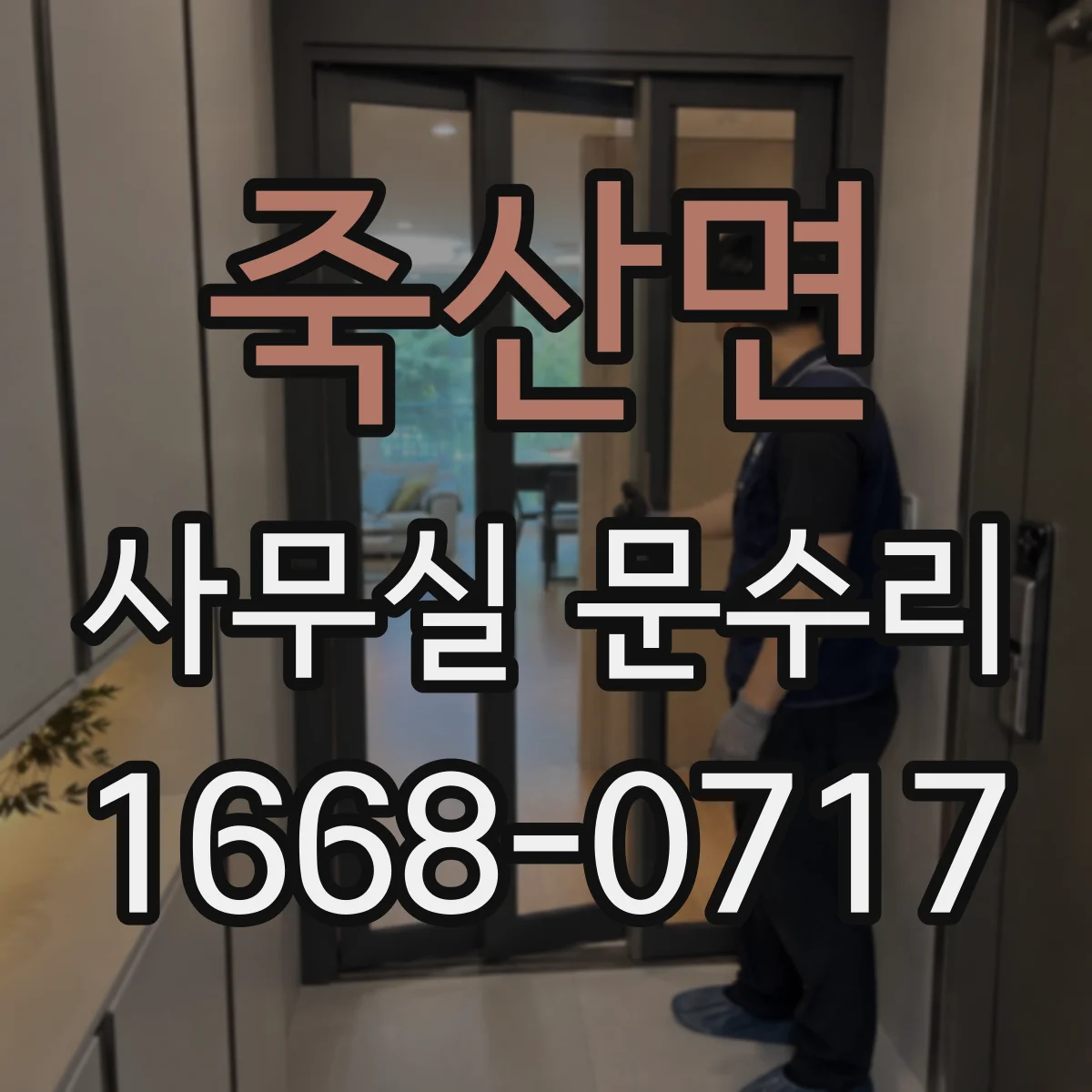 죽산면 사무실 문수리
