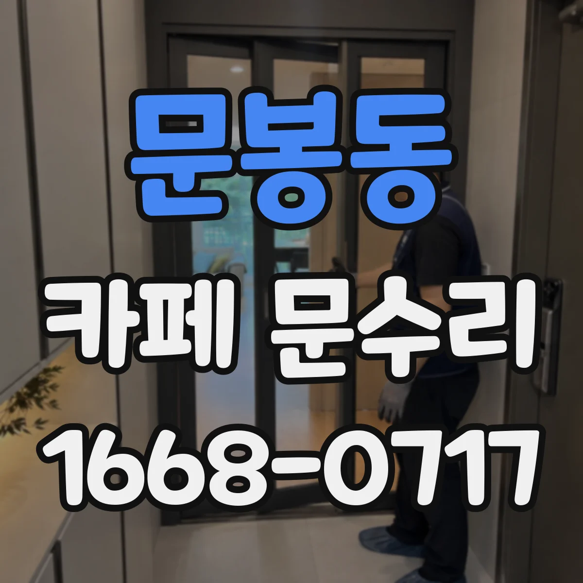 문봉동 카페 문수리