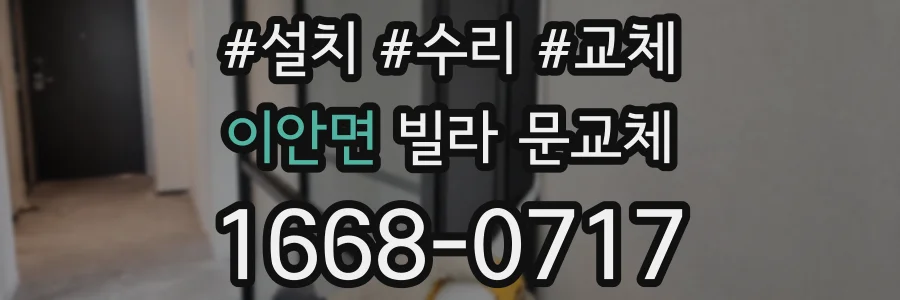 이안면 빌라 문교체