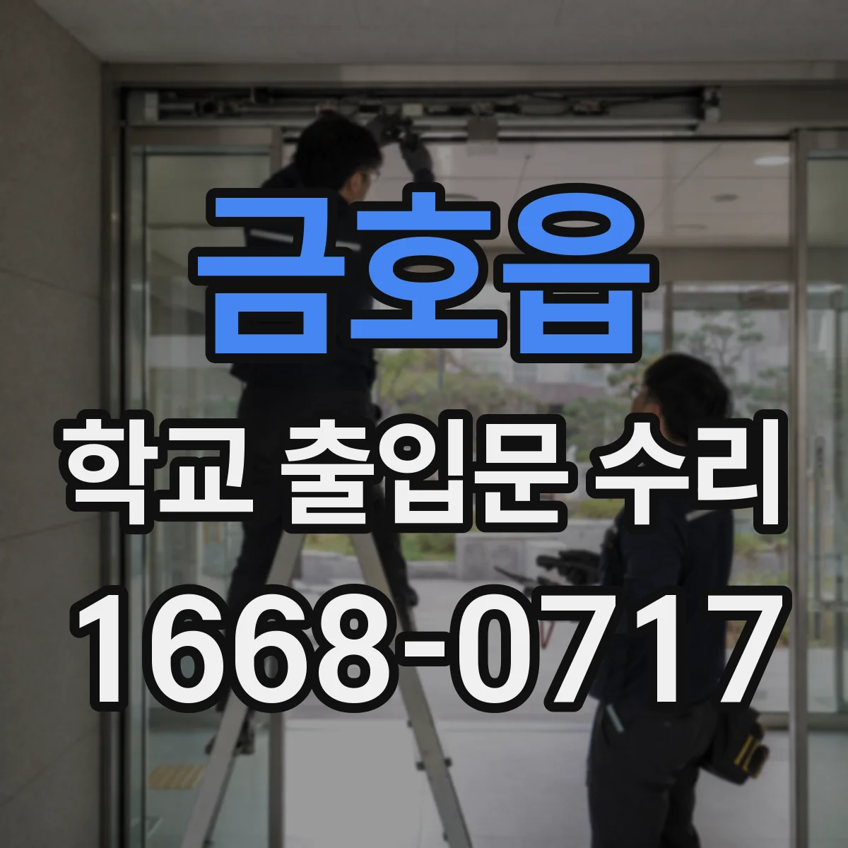 금호읍 학교 출입문 수리