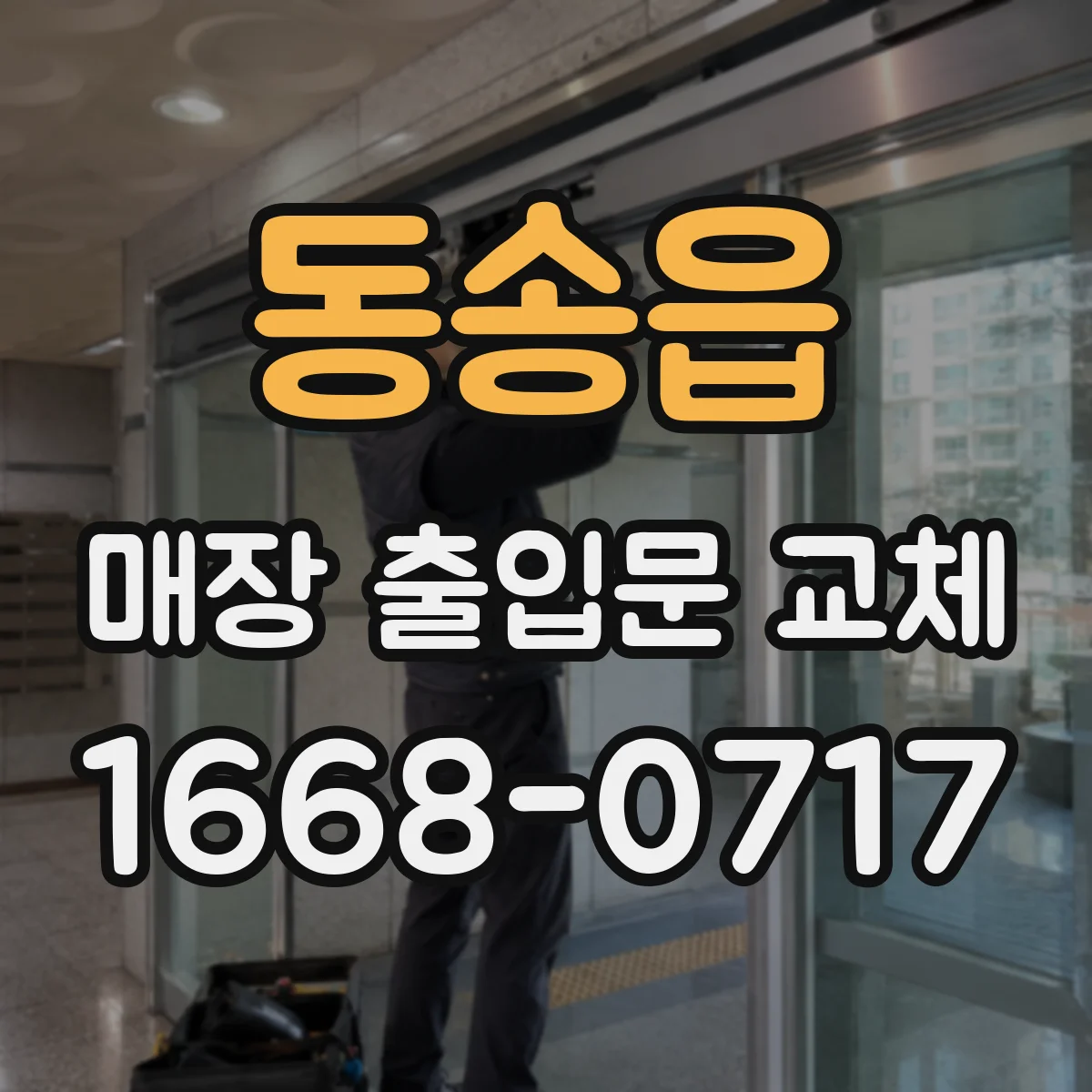 동송읍 매장 출입문 교체