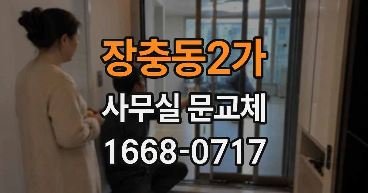 장충동2가 사무실 문교체