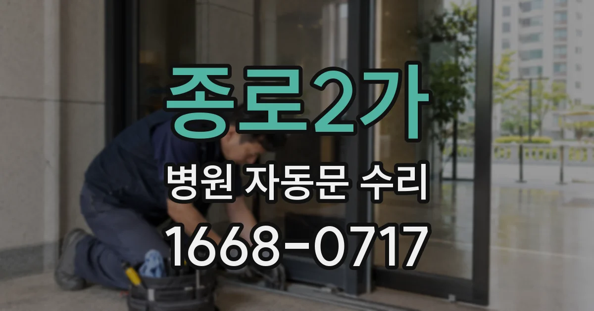 종로2가 병원 자동문 수리
