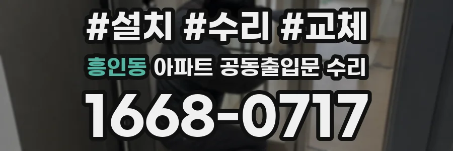 흥인동 아파트 공동출입문 수리