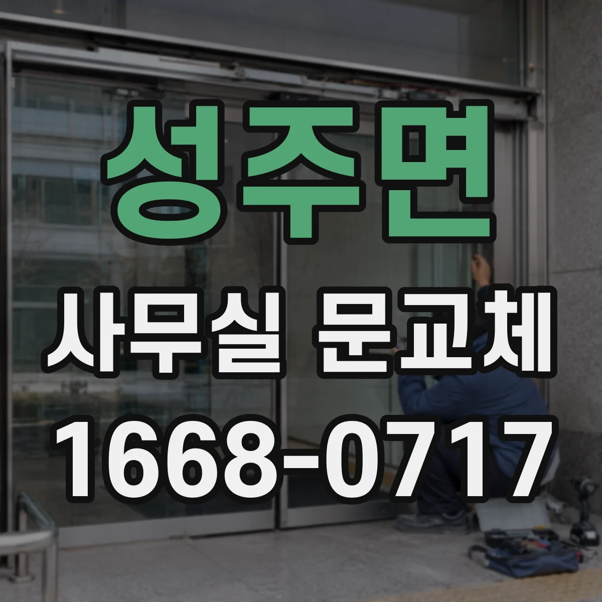 성주면 사무실 문교체
