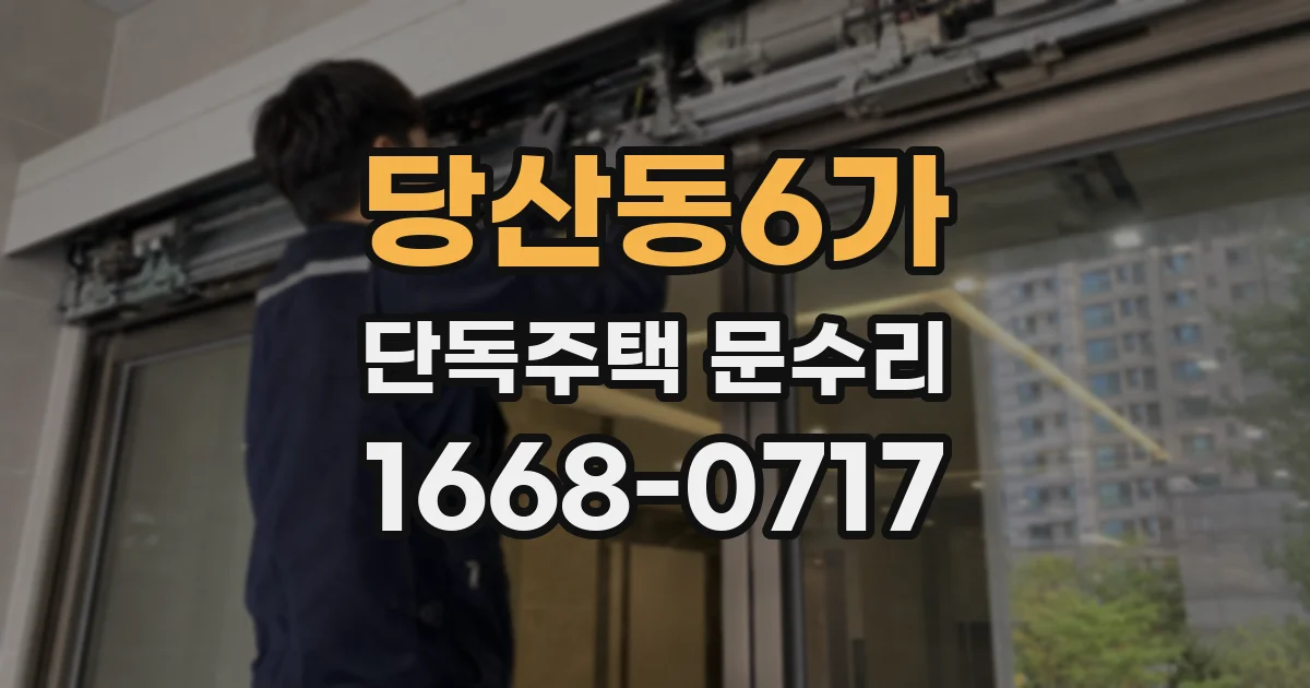 당산동6가 단독주택 문수리