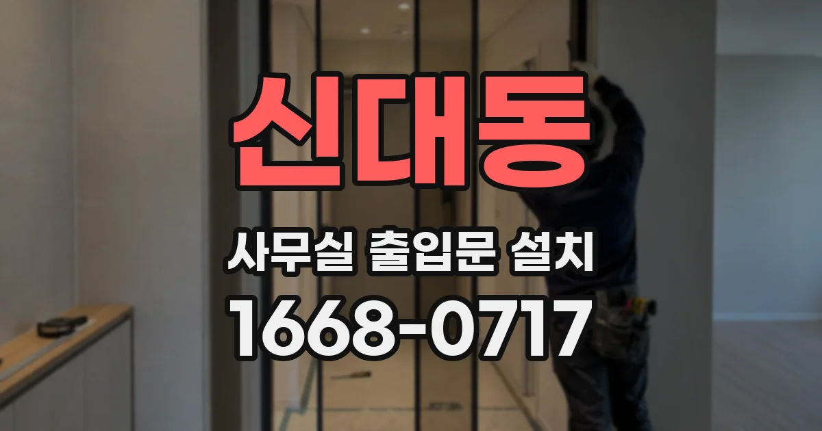 신대동 사무실 출입문 설치