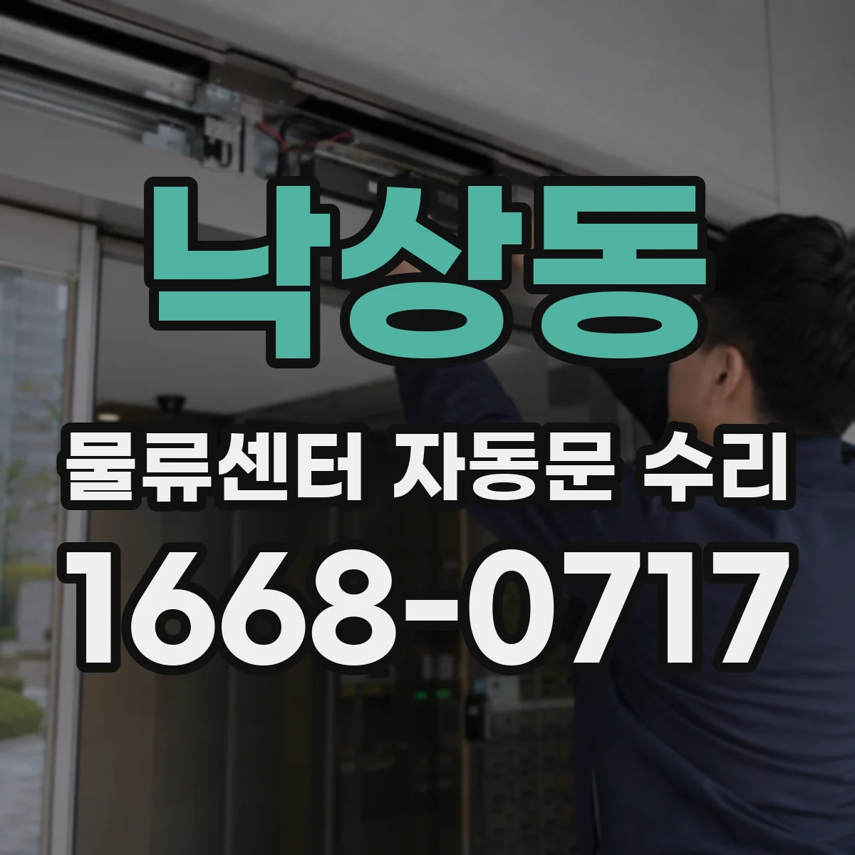 낙상동 물류센터 자동문 수리