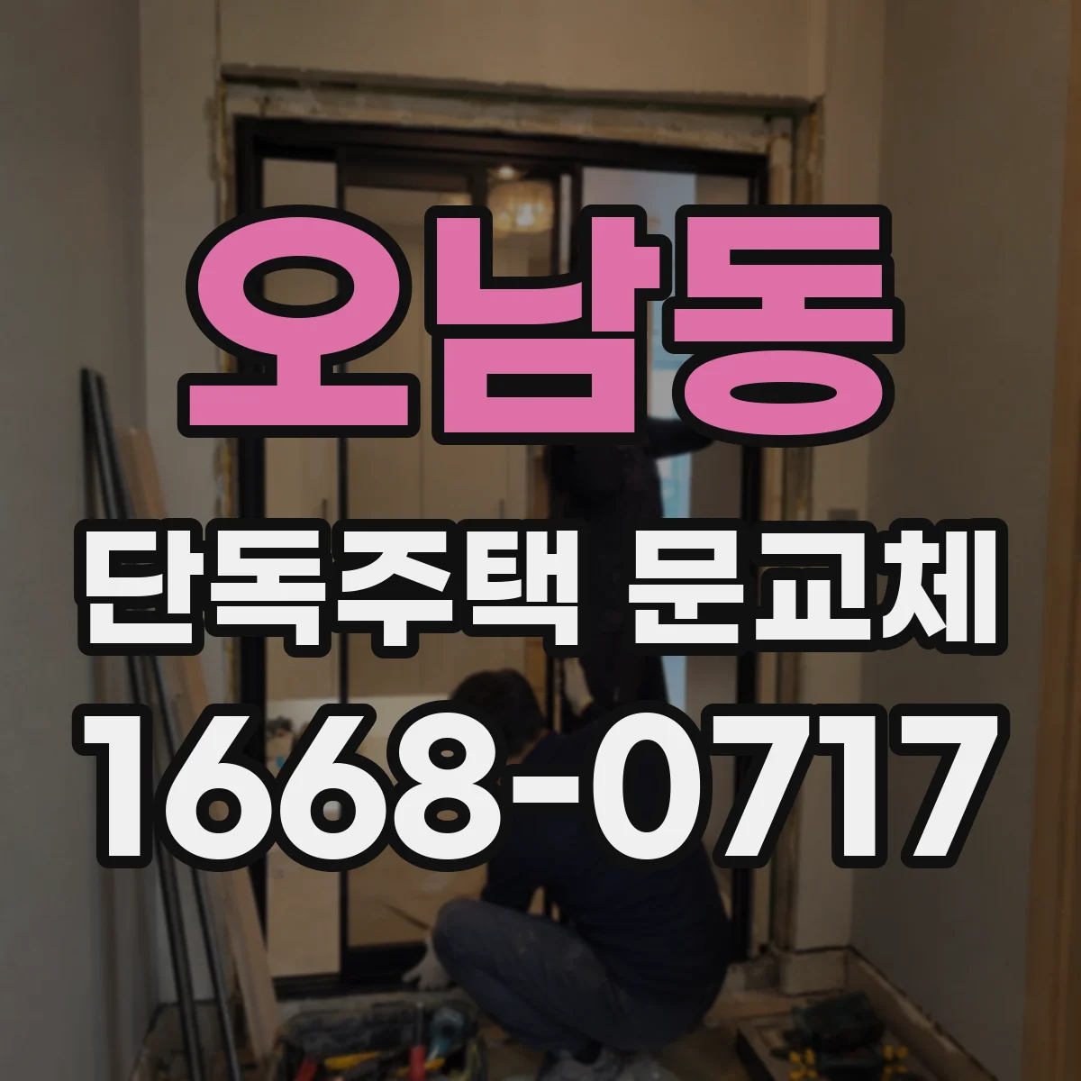 오남동 단독주택 문교체