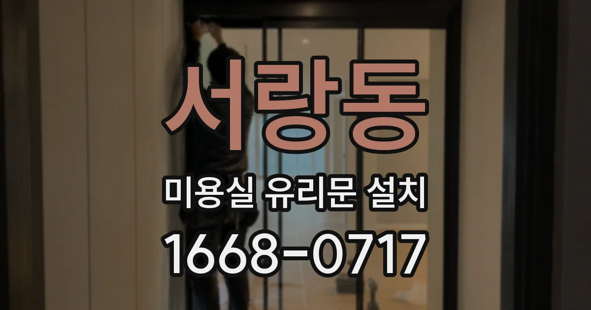 서랑동 미용실 유리문 설치