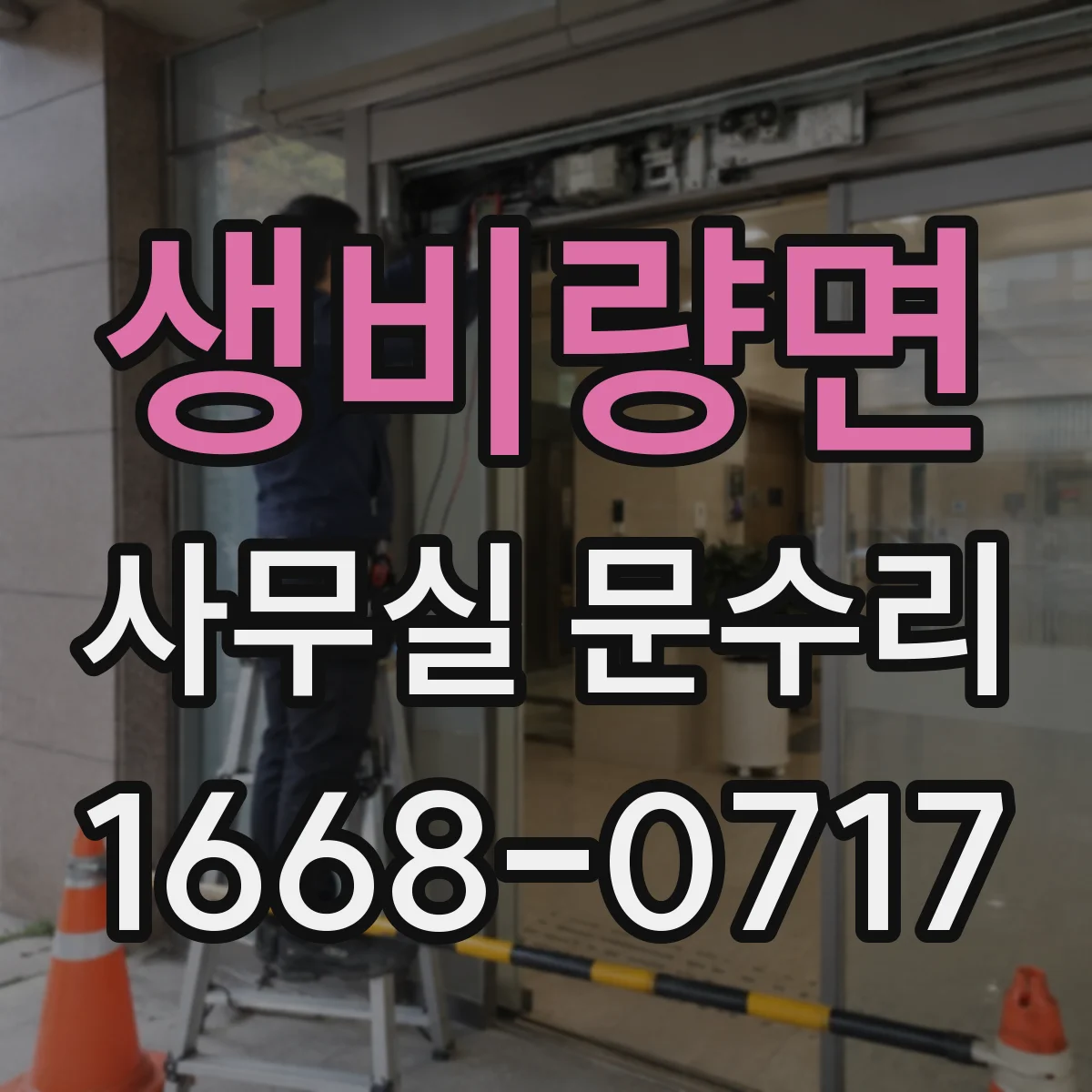 생비량면 사무실 문수리
