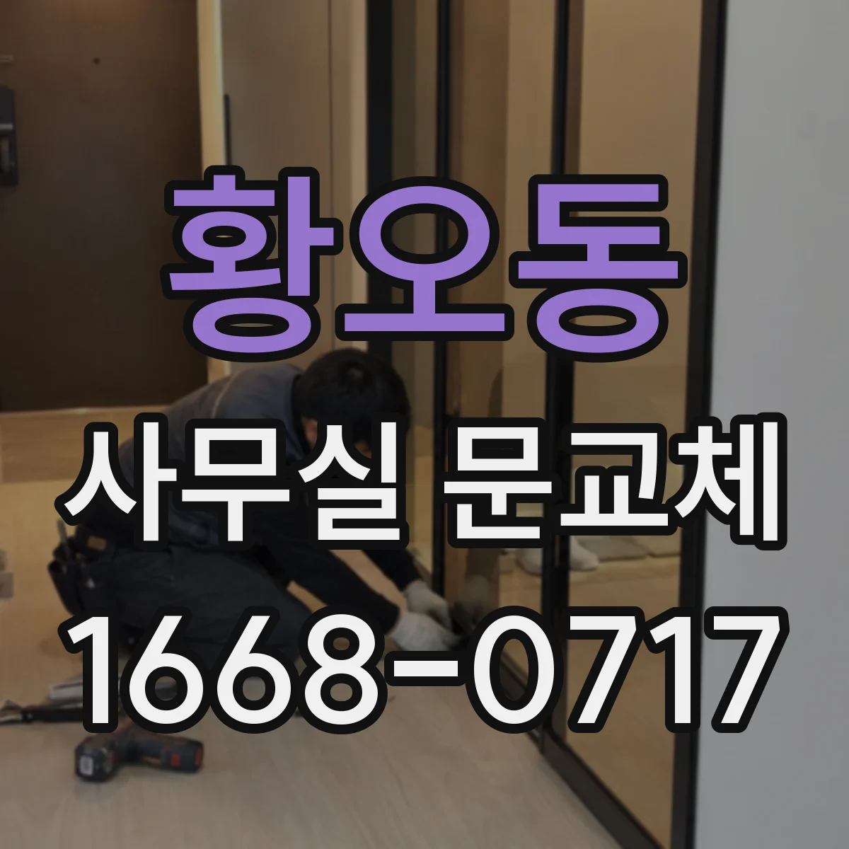 황오동 사무실 문교체