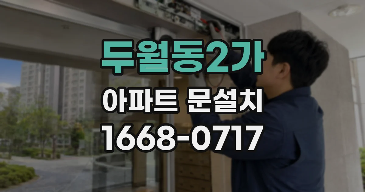 두월동2가 아파트 문설치