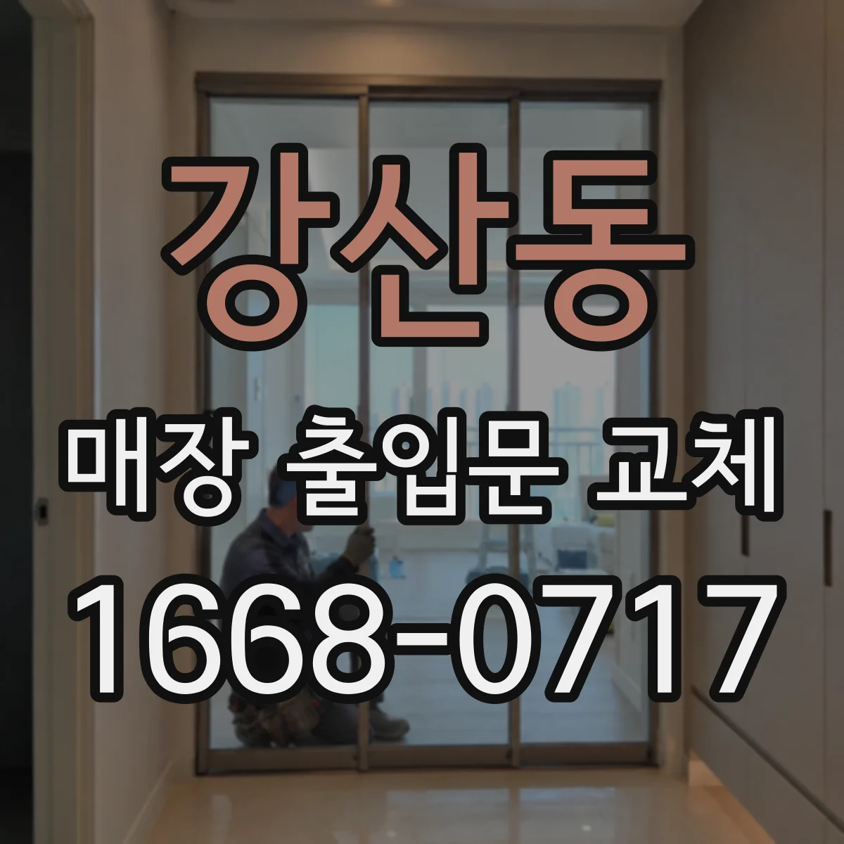 강산동 매장 출입문 교체