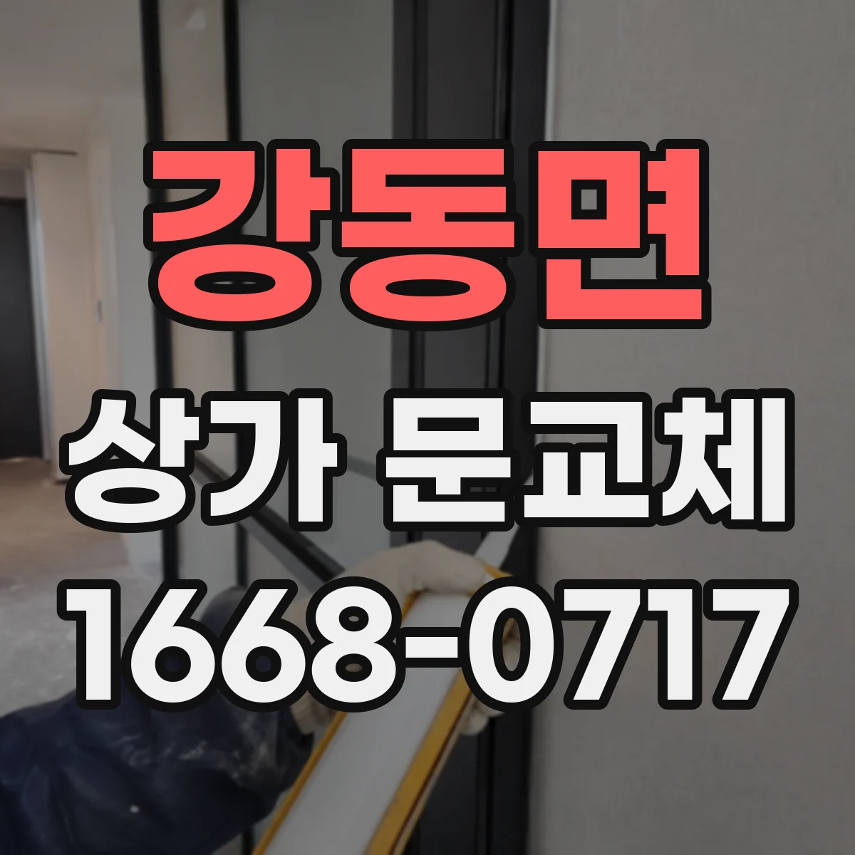 강동면 상가 문교체