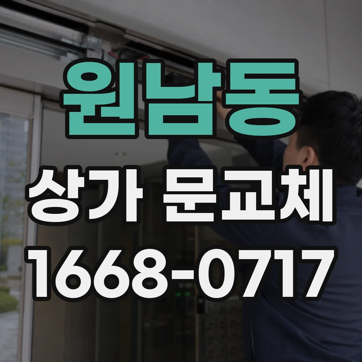 원남동 상가 문교체
