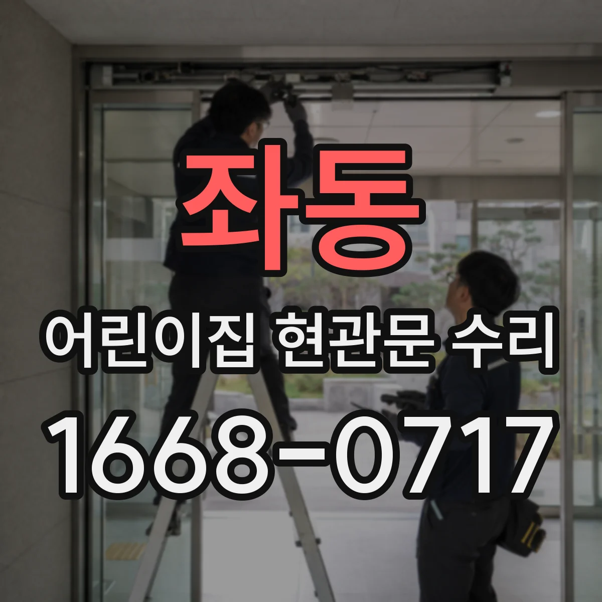 좌동 어린이집 현관문 수리